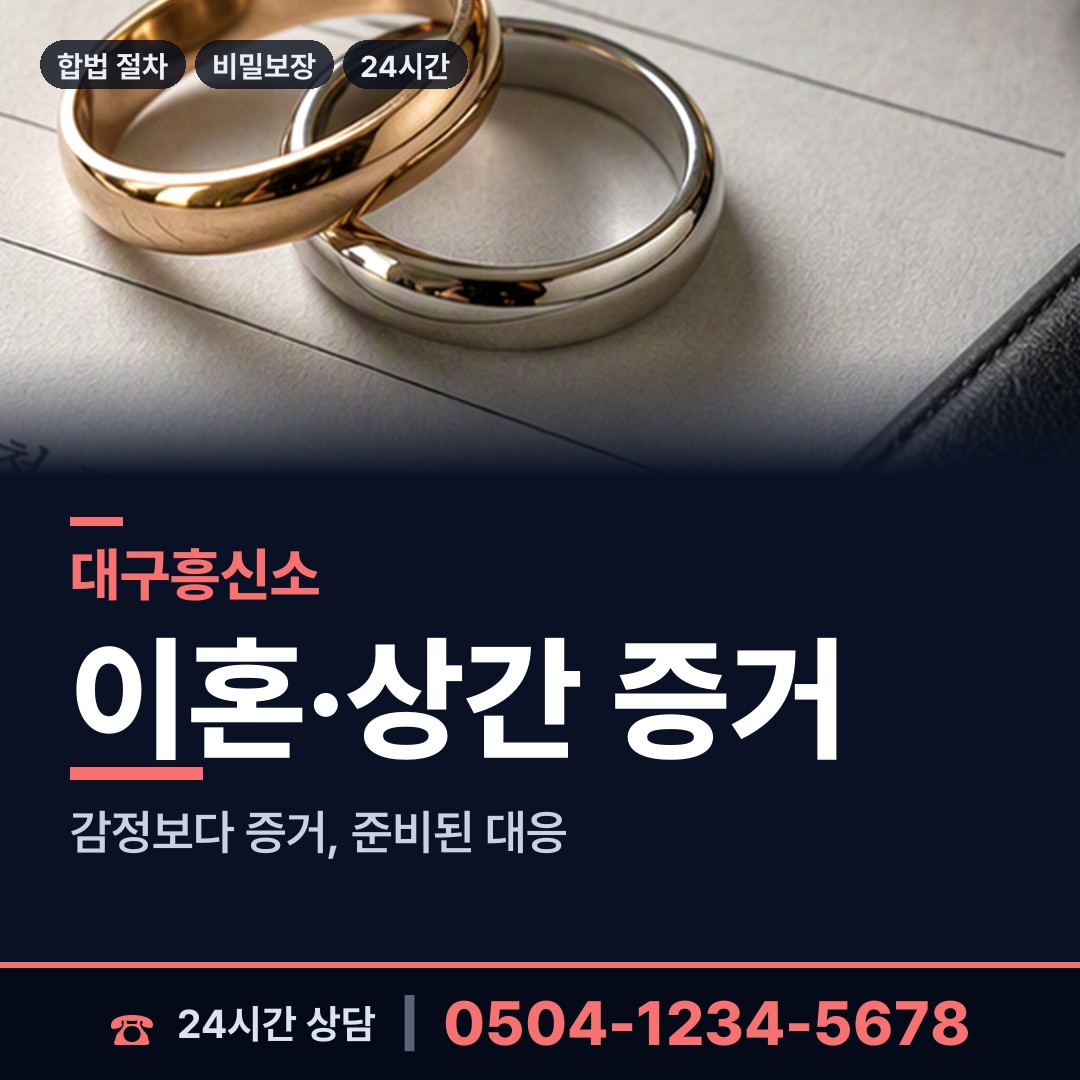 대구 대현동 민간조사원 상담 안내